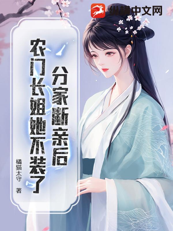  分家断亲后，农门长姐她不装了