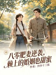  八零肥妻逆袭：赖上的婚姻也甜蜜