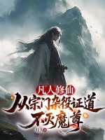  凡人修仙：从宗门杂役证道不灭魔尊
