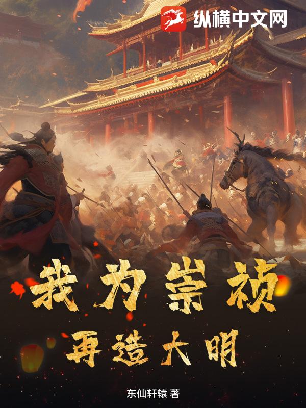  我为崇祯，再造大明