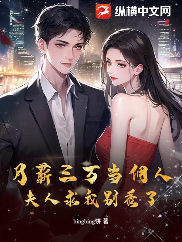  月薪三万当佣人，夫人求我别秀了