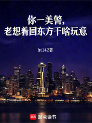  你一美警，老想着回东方干啥玩意