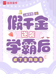  假千金逆袭学霸后，成了全网团宠