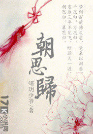  朝思归