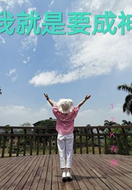  我就是要成神