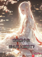  我就修个仙，怎么赶上直播了？