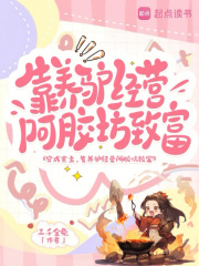  穿成寨主，靠养驴经营阿胶坊致富