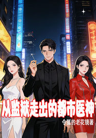  从监狱走出的都市医神