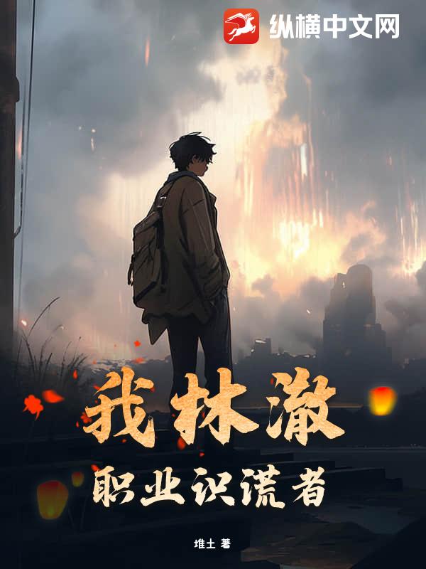  我林澈，职业识谎者