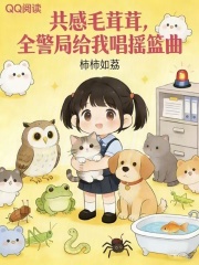  夜夜共感毛茸茸，全警局蹲我床头