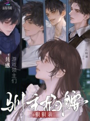  共感游戏领主们，驯主掐腰狠狠亲