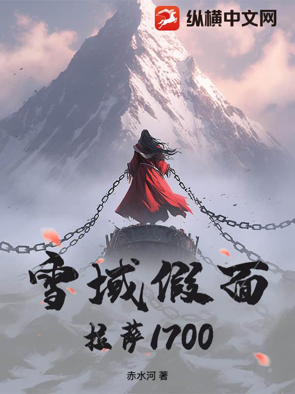  雪域假面：拉萨1700
