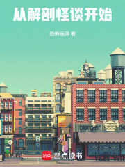  从解剖怪谈开始