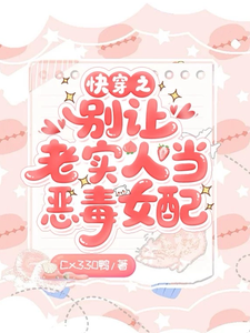  快穿之别让老实人当恶毒女配