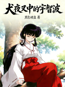  犬夜叉中的宇智波