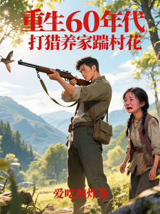  重生60年代，打猎养家踹村花