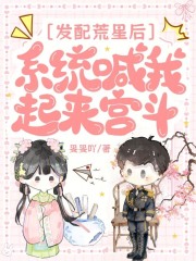  发配荒星后，系统喊我起来宫斗