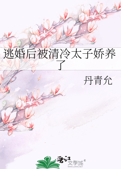  逃婚后被清冷太子娇养了