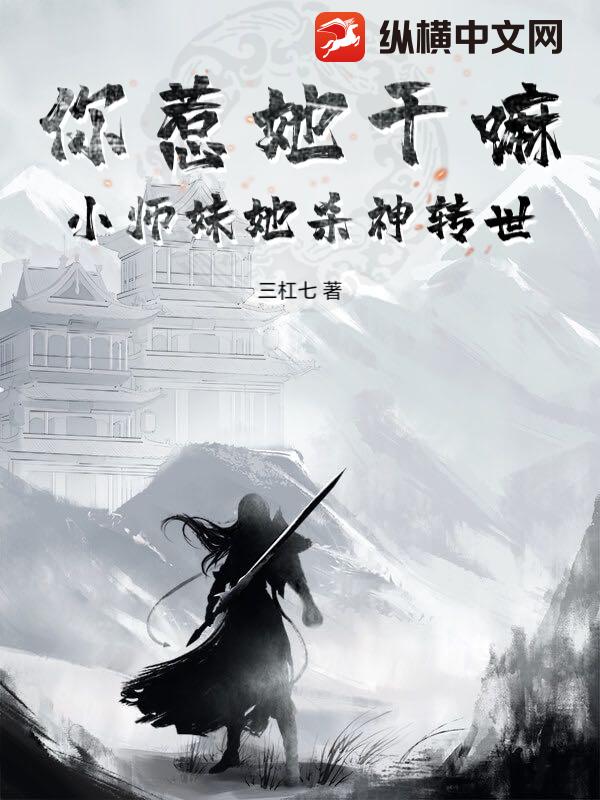  你惹她干嘛？小师妹她杀神转世