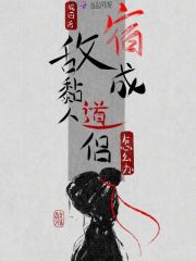  轮回后，宿敌成黏人道侣怎么办？