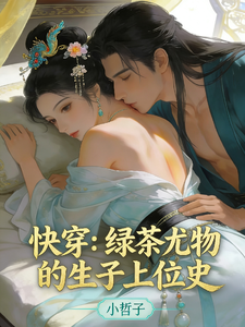  快穿：绿茶尤物的生子上位史