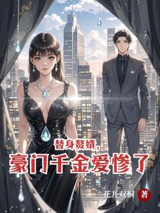  替身赘婿，豪门千金爱惨了