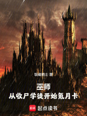  巫师：从收尸学徒开始氪月卡