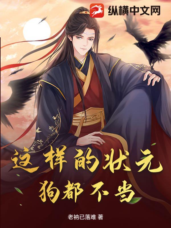  这样的状元，狗都不当