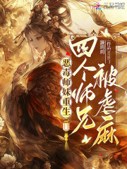  恶毒师妹重生，四个师兄被虐麻