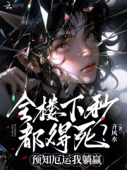  全楼下秒都得死？预知厄运我躺赢