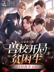  兽校开局贫困生，F5对我争又抢