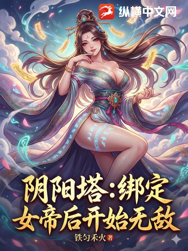  阴阳塔：绑定女帝后开始无敌