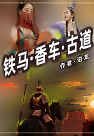  铁马一香车一古道