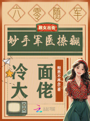  六零随军：妙手军医撩翻冷面大佬