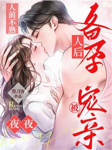  人前不熟！人后备孕！夜夜被宠亲