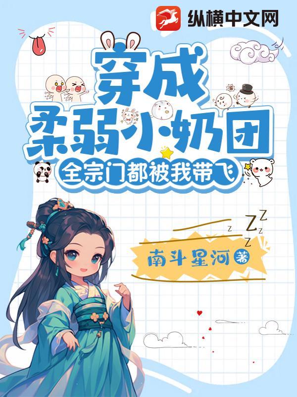  穿成柔弱小奶团，全宗门都被我带飞