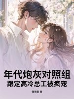  年代炮灰对照组？跟定高冷总工被疯宠