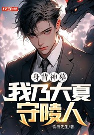  身背神墓:我乃大夏守陵人