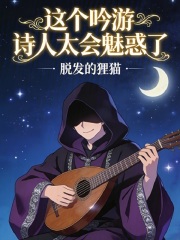  这个吟游诗人太会魅惑了！