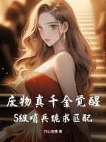  废物真千金觉醒，S级哨兵跪求匹配！