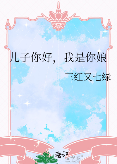  儿子你好，我是你娘