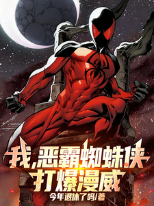  我，恶霸蜘蛛侠，打爆漫威！