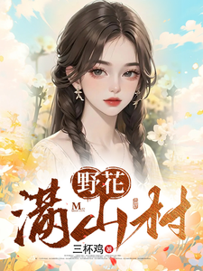  野花满山村