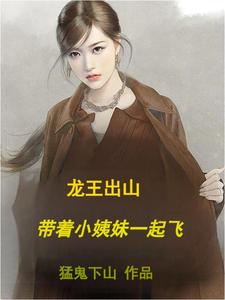  龙王出山，带着小姨妹一起飞