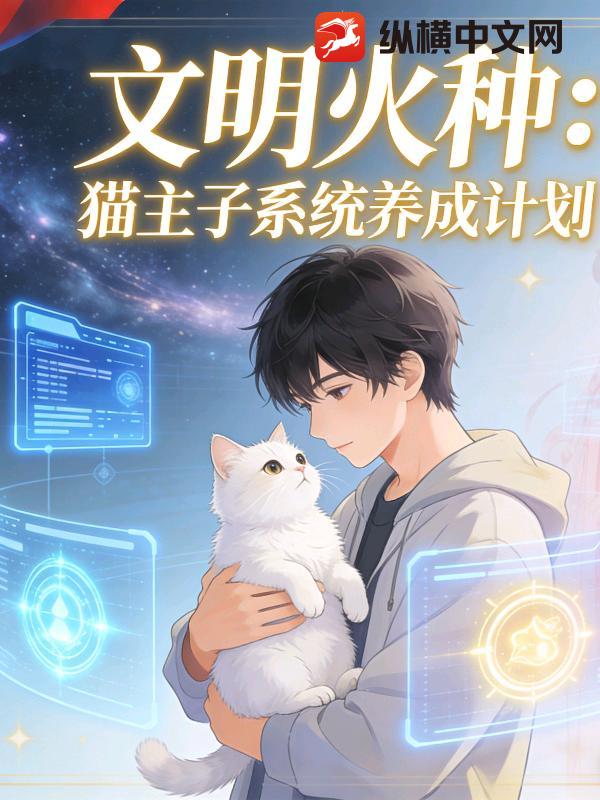  文明火种：猫主子系统养成计划