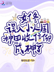  女修误入小人国种田收信仰成神了