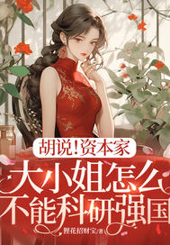  胡说！资本家大小姐怎么不能科研强国