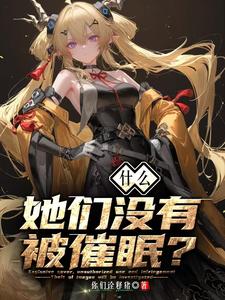  什么？她们没有被催眠？