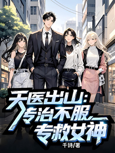  天医出山：专治不服，专救女神