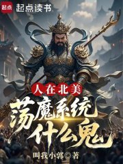  人在北美，荡魔系统什么鬼